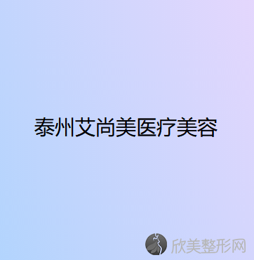 泰州哪家医院做激光面部提升效果好？排行名单有秀玲微整、靖江市妇幼保健院