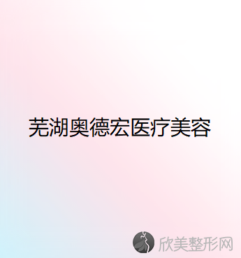 芜湖哪家医院做微晶瓷隆鼻好？2021排行榜前五这几家都有资质-含壹加壹、芜湖