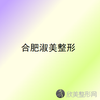 合肥哪家医院做轮廓修复好看？排名列表公布!除天鹅湖还有王海彬、淑美等可