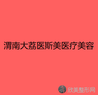 渭南哪家医院做耳软骨复合隆鼻效果好？排名前十强口碑亮眼~送上案例及价格