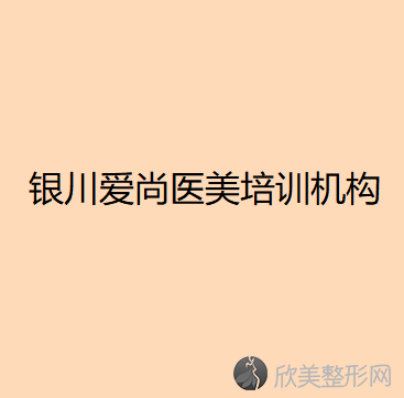 银川哪家医院做微晶瓷丰额头效果好？排名榜整理5位医院大咖!新面孔、晶美、