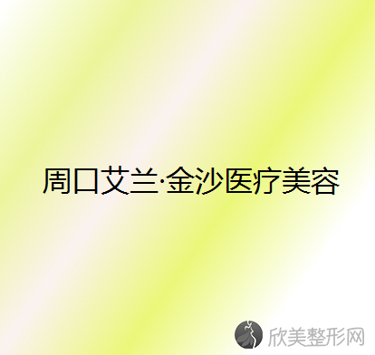 周口哪家医院做韩式三点双眼皮效果好？排名前五口碑医院盘点-艾兰金沙、天