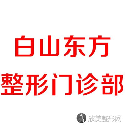 白山东方整形门诊部