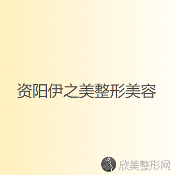 资阳哪家医院做膨体假体隆鼻手术较好？2021排行榜前五这几家都有资质-含伊之