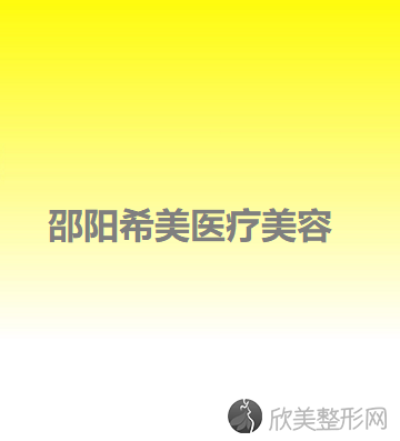 邵阳哪家医院做巨乳缩小较好？正规排名榜盘点前四-价格清单一一出示!！