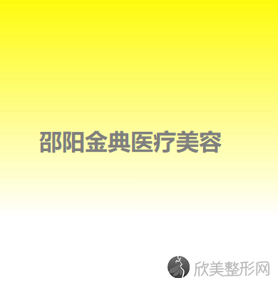 邵阳哪家医院做巨乳缩小较好？正规排名榜盘点前四-价格清单一一出示!！