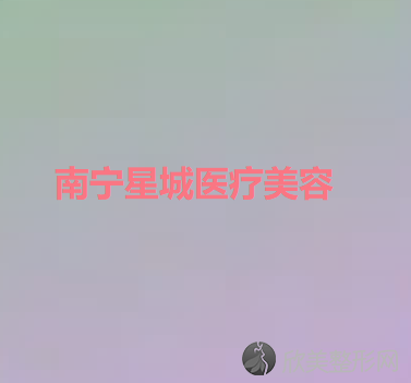 南宁星城医疗美容