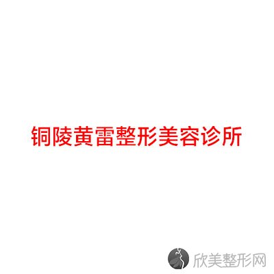 铜陵哪家医院做玻尿酸填充泪沟效果比价好？排名前四权威医美口碑盘点-含手