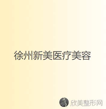 徐州哪家医院做乳头漂红靠谱？医美4强全新阵容一一介绍-整形价格查询！