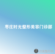 枣庄哪家医院做乳头漂红效果比价好？排名列表公布!除时光还有胡乐祥、滕州