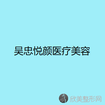 吴忠悦颜医疗美容