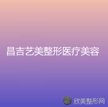 昌吉艺美整形医疗美容