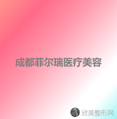 成都菲尔瑞医疗美容