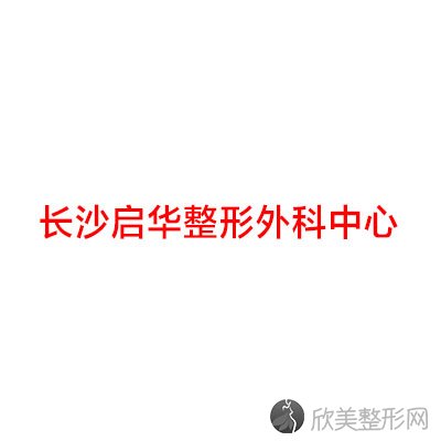 长沙启华整形外科中心