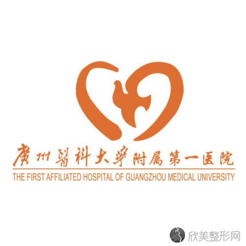 广州医科大学附属第一医院整形美容科