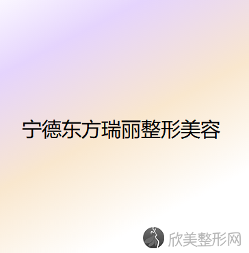 福建哪家医院做溶脂瘦大腿好？排行名单有东方瑞丽、芗城东南、格美等!价格