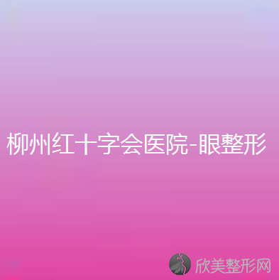 柳州红十字会医院-眼整形