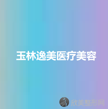 玉林逸美医疗美容