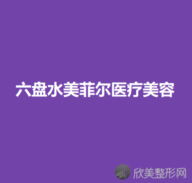 六盘水美菲尔医疗美容