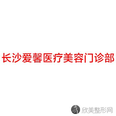 长沙爱馨医疗美容门诊部