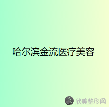 哈尔滨金流医疗美容