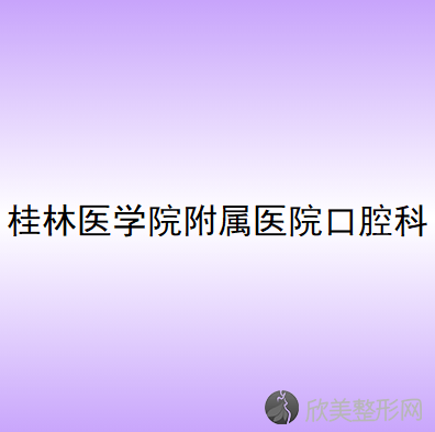 现公布桂林市地区口腔医院价格表及口碑好的牙科医院排名