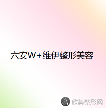 六安W+维伊整形美容