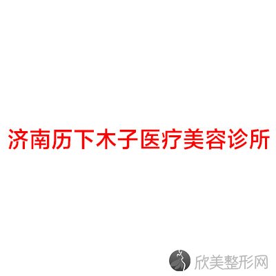 济南历下木子医疗美容诊所