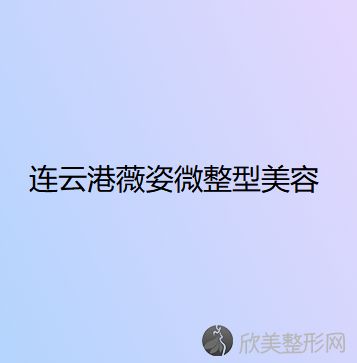 连云港薇姿微整型美容