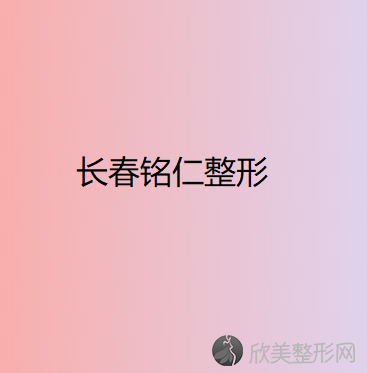 长春铭仁整形