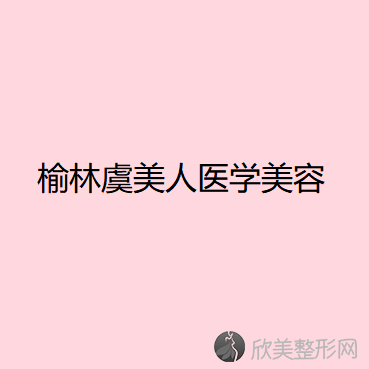 榆林虞美人医学美容