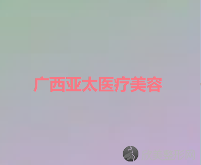 广西亚太医疗美容