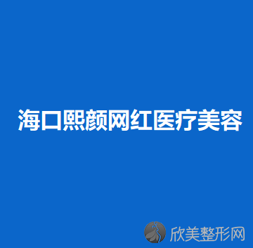 海口熙颜网红医疗美容