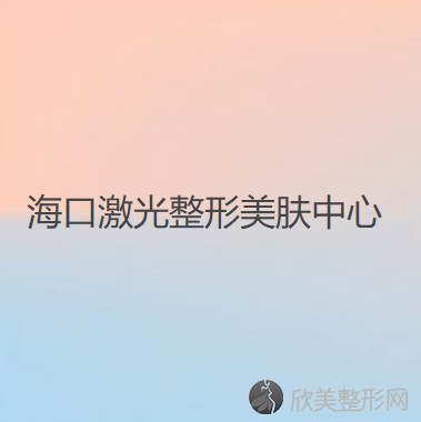 海口激光整形美肤中心