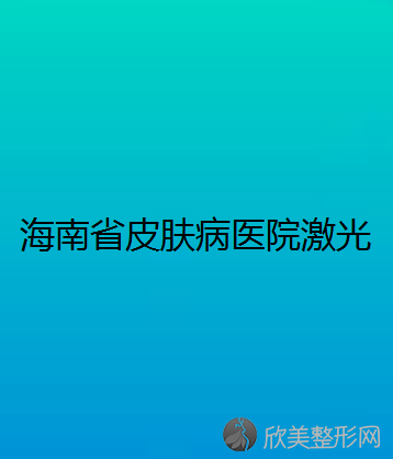 海南省皮肤病医院激光医疗美容