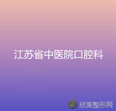 汉中协合口腔怎么样？附看牙价格表及真人案例