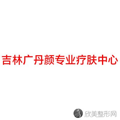 吉林广丹颜专业疗肤中心