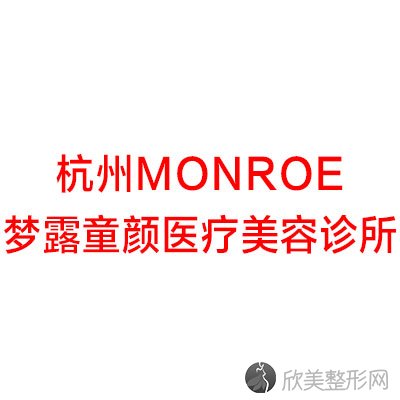 杭州monroe梦露童颜医疗美容诊所