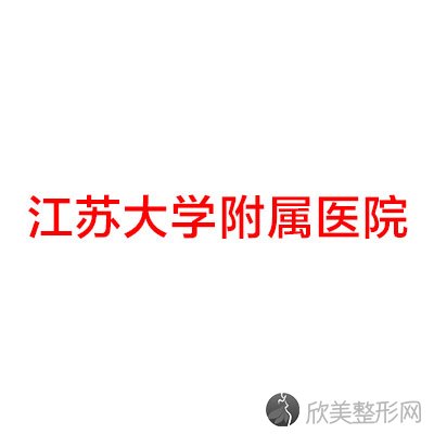 江苏大学附属医院整形美容科