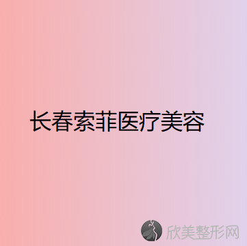 长春索菲医疗美容