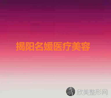 揭阳名媛医疗美容