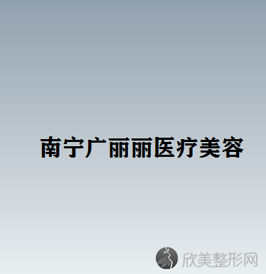 南宁广丽丽医疗美容