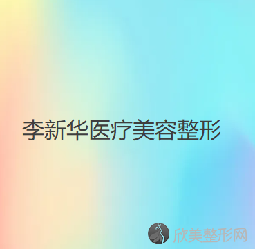 桂林哪家医院做下巴假体取出较专业？医美4强全新阵容一一介绍-整形价格查询