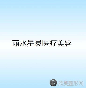 丽水哪家医院做丰太阳穴失败修复靠谱？盘点前三排行榜!星灵、美莱、华美都