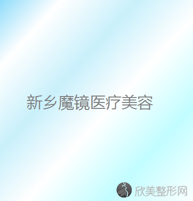 新乡哪家医院做睑外翻矫正术较好？2021排行榜前五这几家都有资质-含莎金忠民