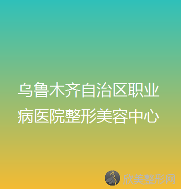 新疆哪家医院做冷冻法治疗酒糟鼻较专业？这几家预约量高口碑好-价格透明！