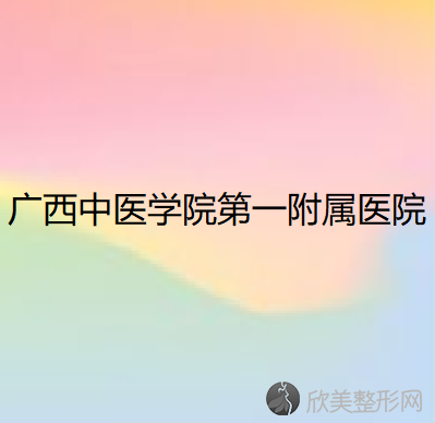 广西中医学院第一附属医院美肤激光整形科