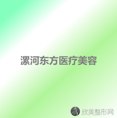 漯河东方医疗美容