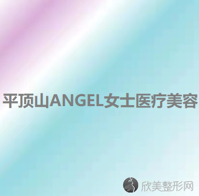 平顶山ANGEL女士医疗美容