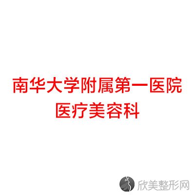 南华大学附属第一医院医疗美容科